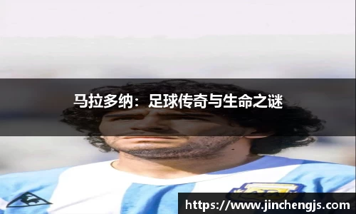 马拉多纳：足球传奇与生命之谜