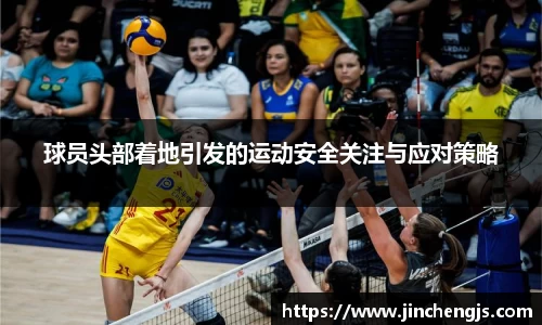 球员头部着地引发的运动安全关注与应对策略