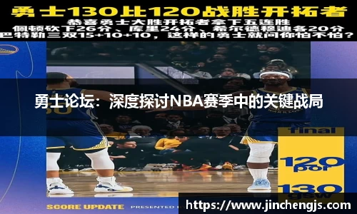 勇士论坛：深度探讨NBA赛季中的关键战局